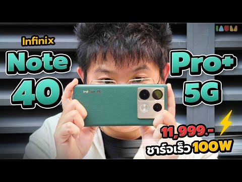 รีวิว Infinix Note 40 Pro+ 5G 