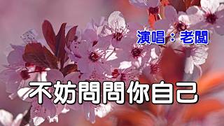 《不妨問問你自己》演唱： 老闆｜CC字幕