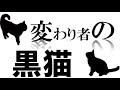 【朗読】変わり者の黒猫【自作の物語を自分自身で朗読してみました】