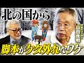 【北の国から】なぜレベルの違う脚本が出来上がった!?プロデューサー・山田良明が語る「北の国から」の制作秘話!/"一読したら画が浮かぶ"倉本聰の脚本の力【山田良明×馬場康夫】〈前編〉