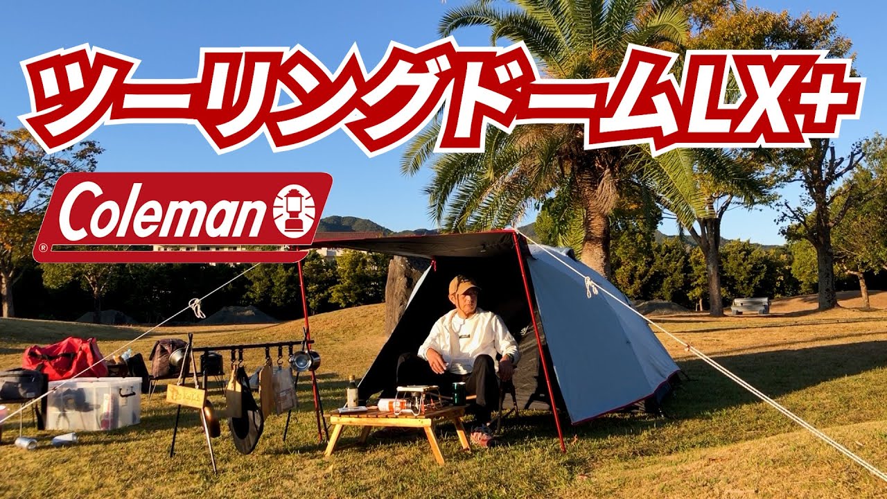 【津島プレーランド】ツーリングドームLX+で南国風の南レクに出来た新設サイトで楽しむソロキャンプ△四国愛媛県宇和島市津島町