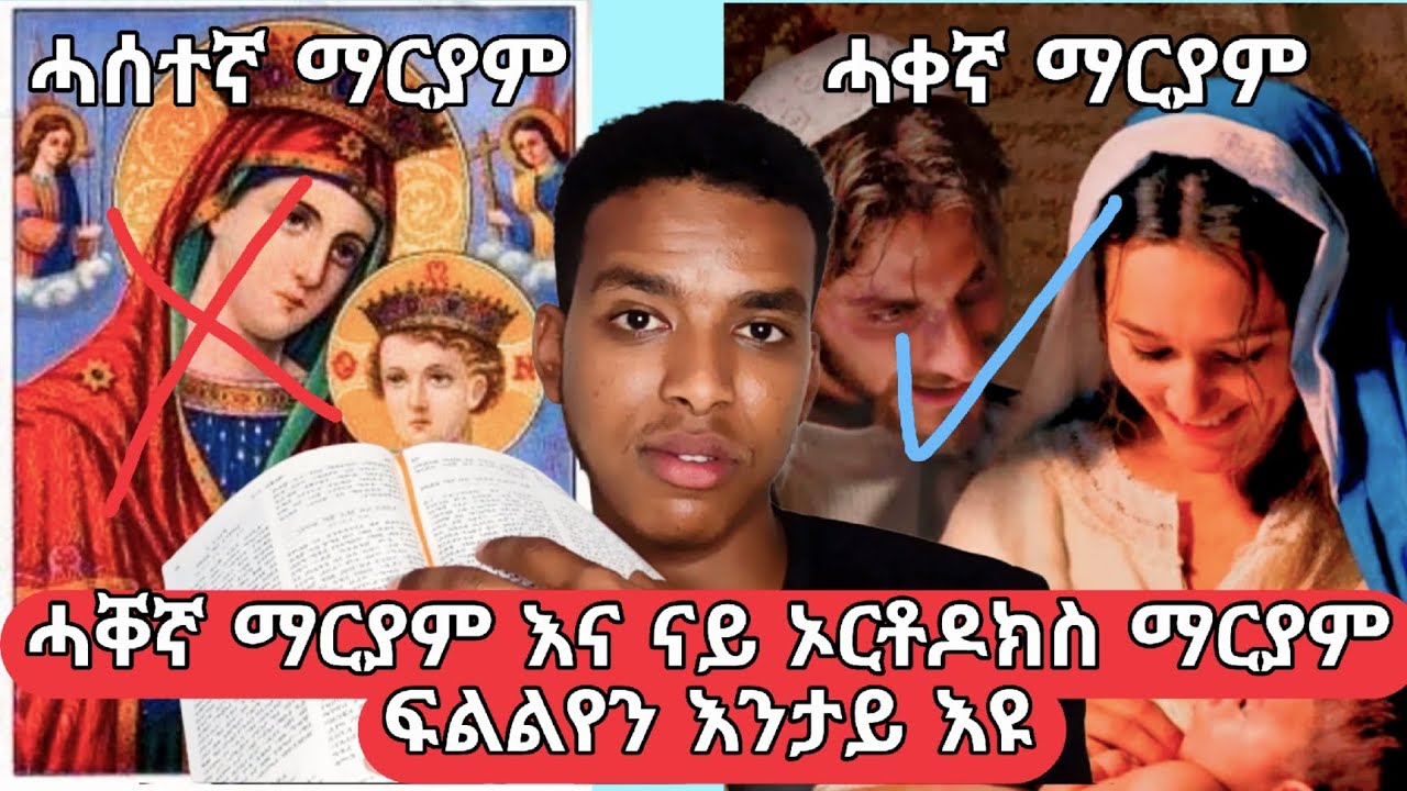 ሓቀኛ ማርያም እና ናይ ኦርቶዶክስ ማርያም ፍልልየን እንታይ እዩ - ሃወርያ ናሆም ብርሃኑ - Apostle Nahom Brhanu