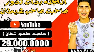 ريمكس  مهرجان    صحبت صاحب شيطان     غناء حمو الطيخا  اجدد مهرجانات        - اسمعها