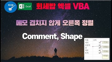 [회세밥 엑셀 VBA] 메모 겹치지 않게 오른쪽 정렬하기