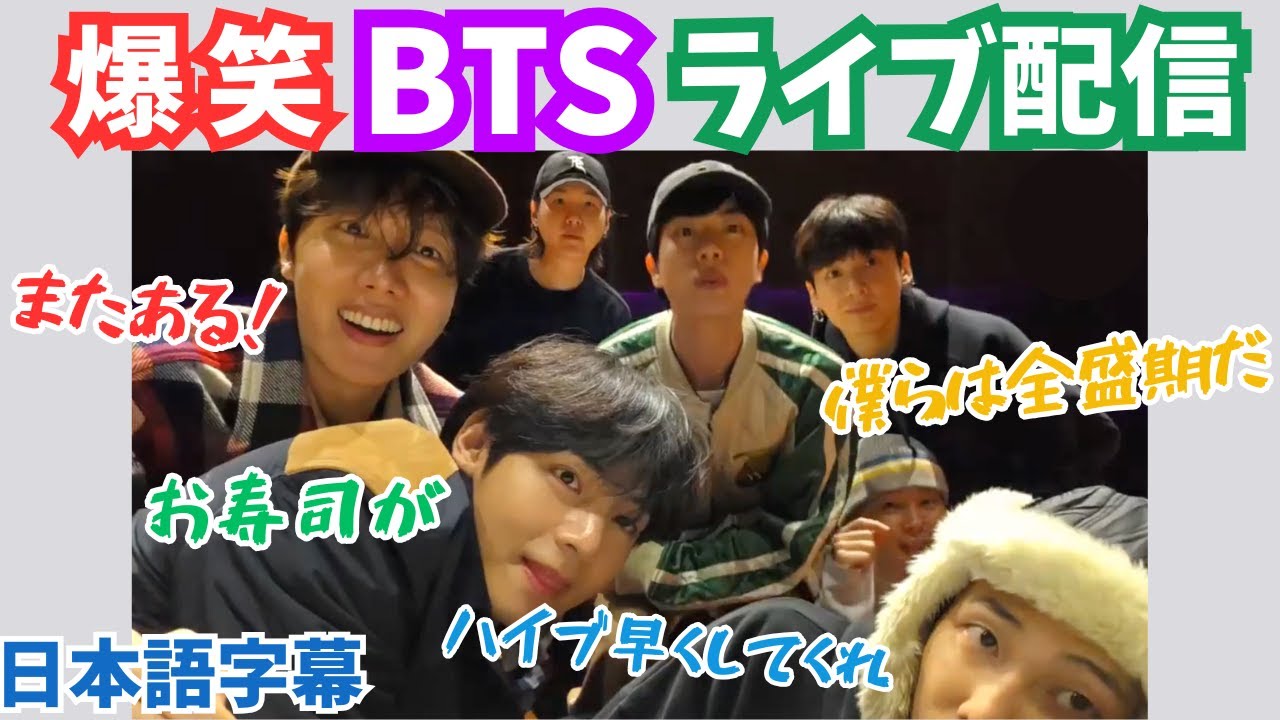 【BTS日本語字幕】2025/12/16ライブ配信！やっぱり面白くて賑やかバンタン7人全員の久々ライブ配信！Weverse LIVE配信