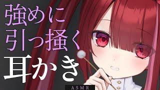 【ASMR/3Dio】ぼりってるところを強めに耳かき。ゴリゴリ引っ掻く耳掃除。睡眠┆囁き┆Earcleaning┆Whispering┆Vtuber【星めぐり学園/切熊ゆに】