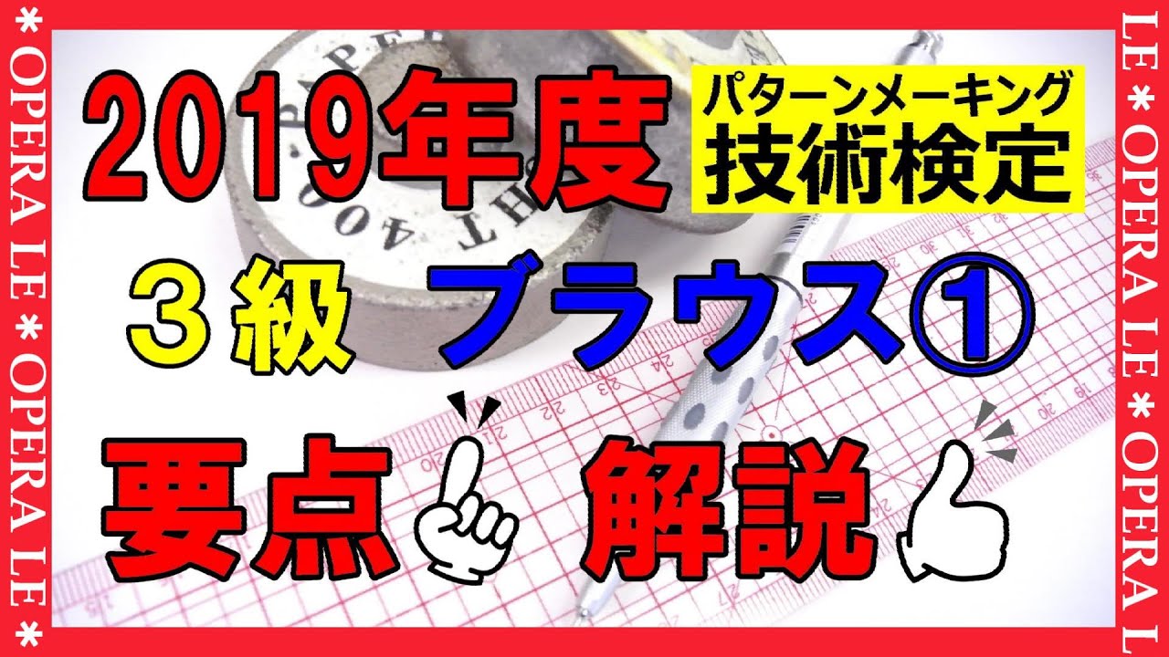 パターンメイキング技術検定、3級①動画解説 - YouTube