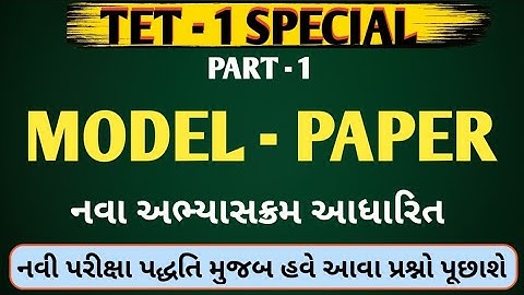 TET-1 સ્પેશિયલ | Model Paper ભાગ - 1 | નવા અભ્યાસક્રમ આધારિત | tet 1 model question paper