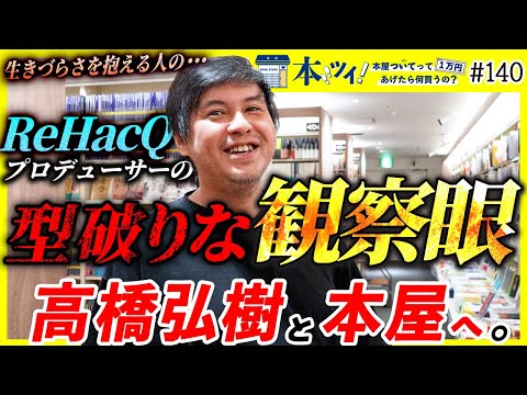 【高橋弘樹】ReHacQプロデューサーに密着取材！クリエイターの知の源泉を覗き見る【本ツイ！#140】