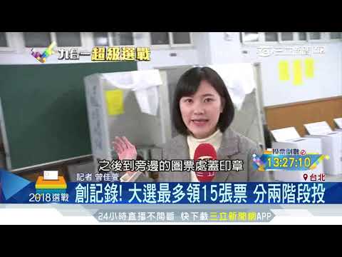 創記錄！大選最多領15張票　分兩階段投｜三立新聞台