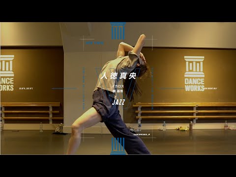 人徳真央 - JAZZ " イカロス "【DANCEWORKS】