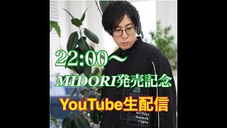 MIDORI新アイテム発売記念配信