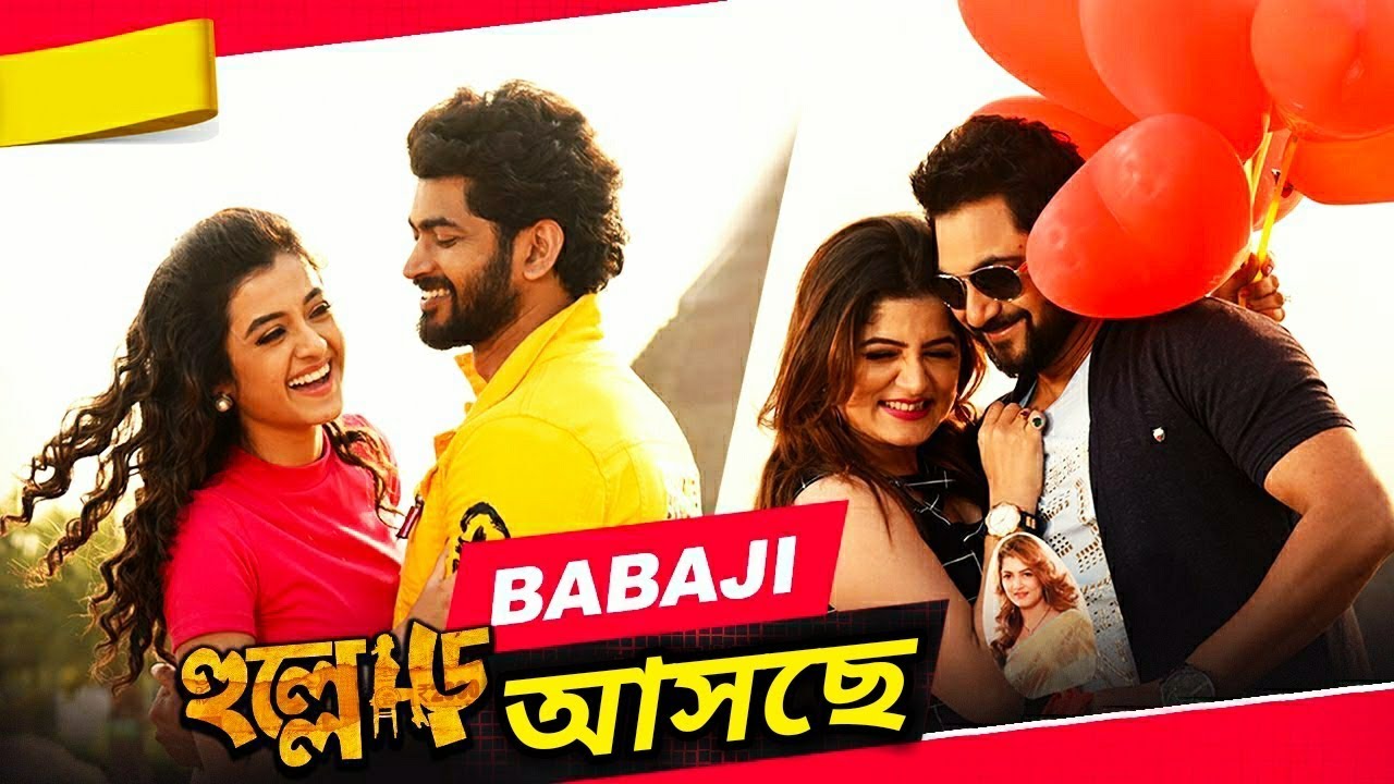 আসছে Babaji Video Song | Hullor | Srabanti | Soham | Om Sahani | Darshana | New Bengali Song | 2020