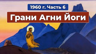 Грани Агни Йоги 1960г. Часть 6 | Б.Н. Абрамов | Аудиокнига