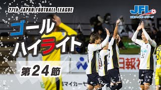 第２７回Ｊｆｌ第２４節ゴールハイライト