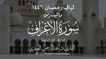 ما تيسر من سورة الأعراف 1| ليالي رمضان 1446 | القارئ د.عبدالرحمن العنقري