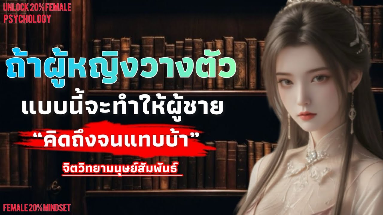 ถ้าผู้วางตัวแบบนี้ จะทำให้ผู้ชาย คิดถึงจนแทบบ้า | Unlock 20% mindset 
