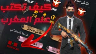 طريقة وضع علم مغرب في بروفايلك جربه ولن تندم👻 screenshot 5