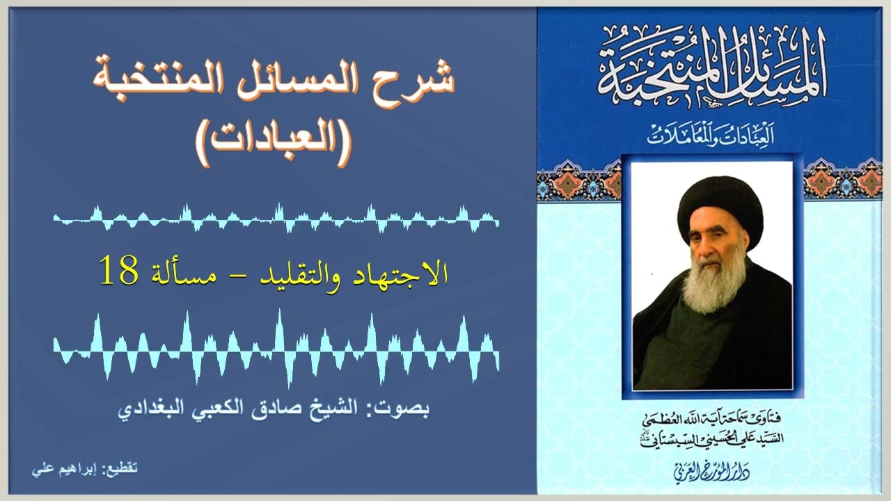 مسألة 18 – الاجتهاد والتقليد – شرح المسائل المنتخبة – العبادات – السيد السيستاني