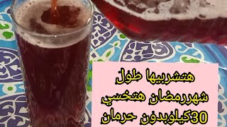 اشربيهاطول شهر رمضان وهتخسي30كيلوحضريهافزازة وحدة/وهتاكلي كل حاجة