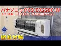 Disassembly Guide] Panasonic CS-EX228C-W | EX Series with Cleaning