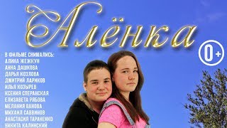 Короткометражный фильм - Аленка | Академия кино и телевидения "ЛИК" Короткометражный фильм - Аленка | Академия кино и телевидения "ЛИК"