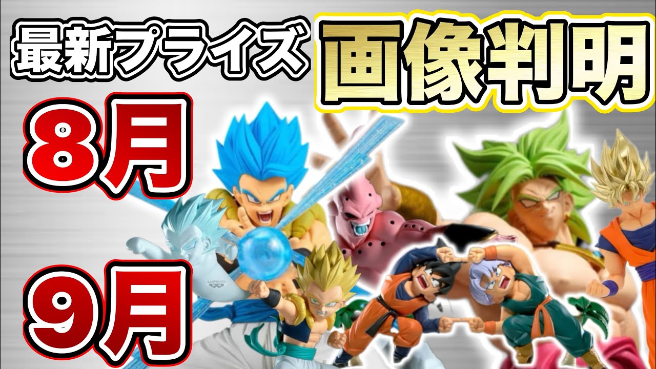 画像判明】2026年8月9月に発売するプライズフィギュアがやばい
