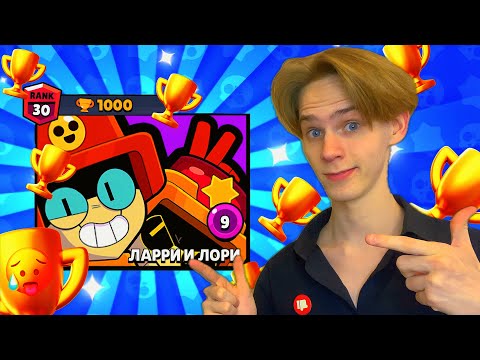❗️САМЫЙ СИЛЬНЫЙ ПЕРС ЗА ВСЁ ВРЕМЯ! ТВОЙ ПЕРВЫЙ 30-35 РАНГ! 🤯 Ларри и Лорри Brawl Stars! 🔥