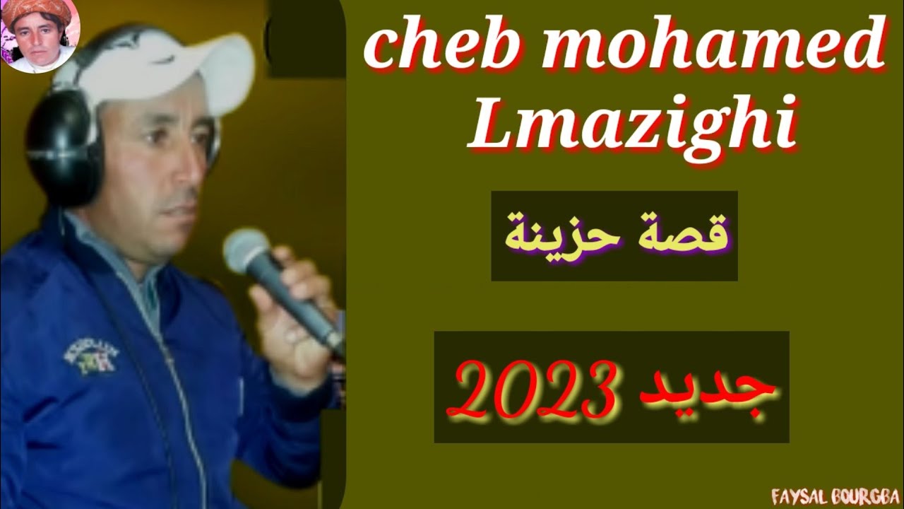 قصيدة حزينة.. جديد الشيخ محمد المازيغي mohamed lmazighi 2023