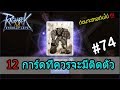 Ragnarok M Eternal Love - 12 Card ที่ควรมีติดตัว - RBC #74