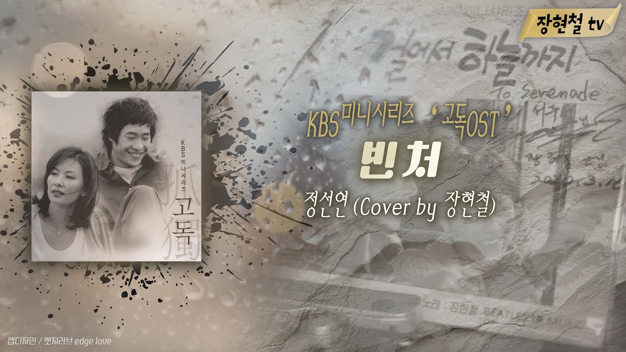 빈처(가사) 정선연 KBS미니시리즈 고독ost #장현철 함께듣고싶은 추억의노래 #추천곡 빈처(가사) 정선연 KBS미니시리즈 고독ost #장현철 함께듣고싶은 추억의노래 #추천곡