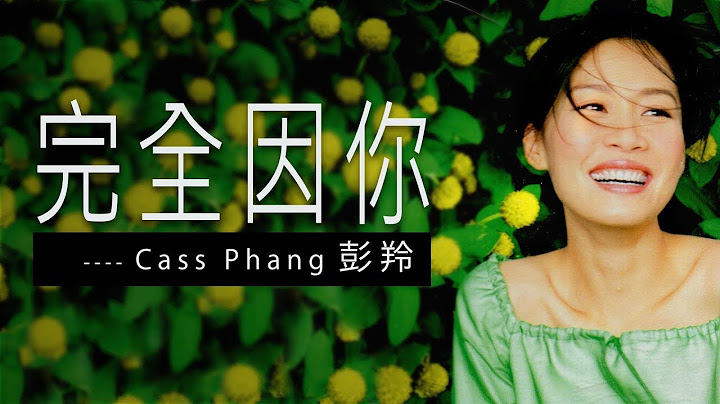 完全因你 - 彭羚  Cass Phang 【字幕歌词】Cantonese Jyutping Lyrics   I  电影 "和平饭店 "主题曲  I 1995 年《窗外》专辑。 - 天天要闻