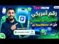 رقم امريكي وداعا للحظر تفعيل واتساب برقم أمريكي عبر TextNow بكل سهولة 2026 عمل رقم كندي للواتس اب 