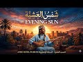 يا شمس العشية النسخة الإنجليزية Evening Sun Shams Al Ashia Traditional Moroccan Andalusian Music