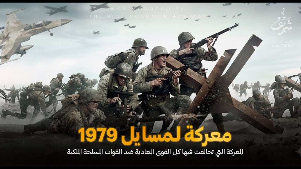 وثائقي معركة لمسايل 1979 | اليوم الذي ظنت فيه البوليساريو أنها احتلت الصحراء فاصطدمت بأشباح لا جنود