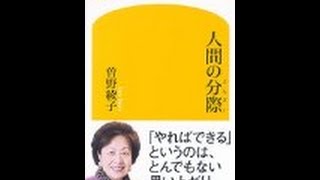 【曽野 綾子】3分で読める「人間の分際」曽野 綾子