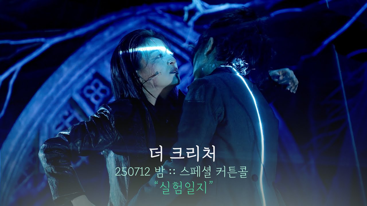 뮤지컬 더 크리처 스페셜 커튼콜 | 실험일지 | 전성민F 정인지 | 250712 | 4K