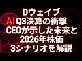DウェイブQ3決算の衝撃 CEOが示した量子の未来と2026年株価3シナリオを解説