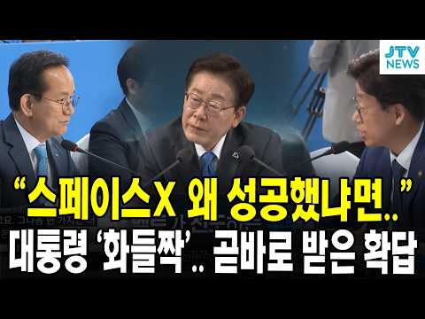 "스페이스X 왜 성공했냐면.."... 대통령 '화들짝'.. 곧바로 받은 확답
