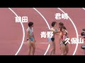 君嶋×鶴田×久保山  好記録の女子200ｍ決勝！日本選手権陸上2023