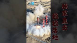 一镜到底感受现场！中国首次实施重复使用运载火箭陆地回收 | CCTV