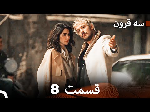 سه سکه قسمت 8  