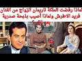 لماذا رفضت الملكة ناريمان الزواج من الفنان فريد الاطرش ولماذا أصيب بذبحة صدرية بعد ذلك فن 