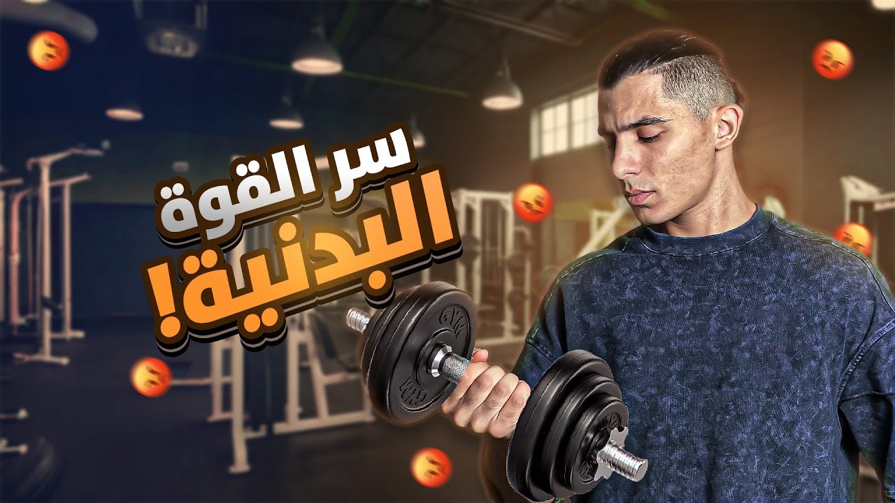 روتين الجيم للاعب كرة القدم💪⚽️(لاعبين المحترفين)