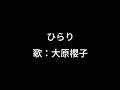 大原櫻子 - ひらり  (映画 OP曲「チア☆ダン」)