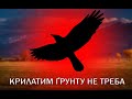 Romekobs - крилатим ґрунту не треба (lyrics video)