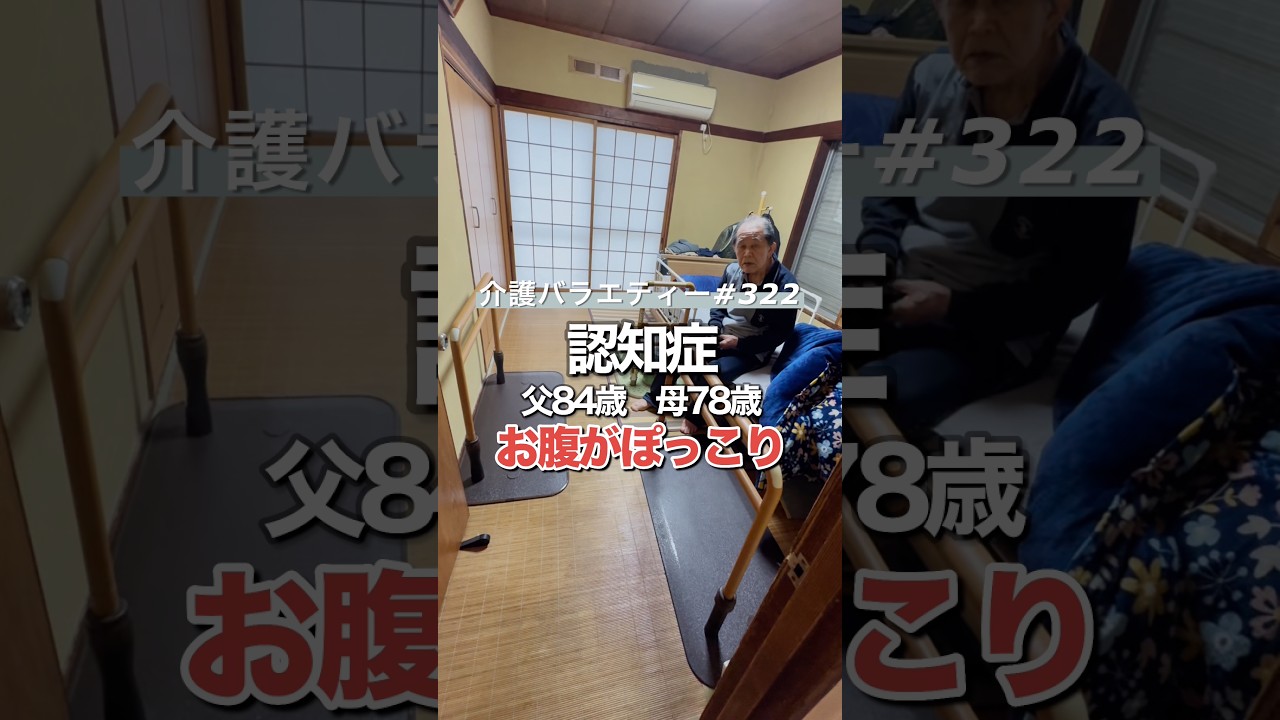 お腹がぽっこり。【認知症】父84歳(要介護3)、母78歳(要介護2)日頃の介護の様子を動画にしています(お時間無い方用にショート動画始めました)#介護 #認知症 #介護バラエティー#在宅介護#水頭症