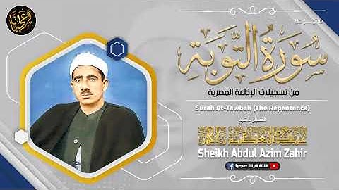 عبدالعظيم زاهر | التــوبـة | تلاوة نـادرة من استديوهـات الاذاعـة فترة الستينـات !! جودة عالية HD