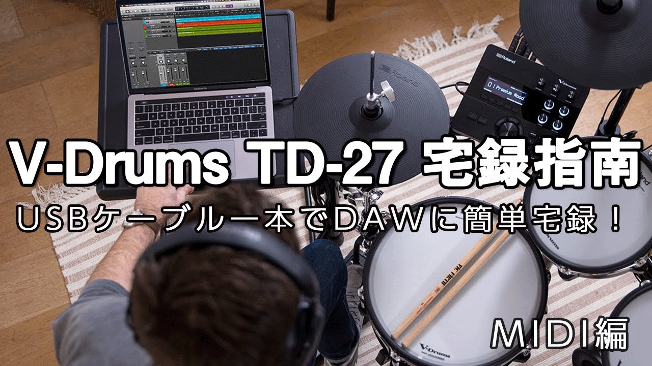 Roland V-Drums TD-27 宅録指南 『MIDI編』 - YouTube