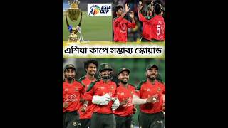 এশিয়া কাপে বাংলাদেশের সম্ভাব্য স্কোয়াড
